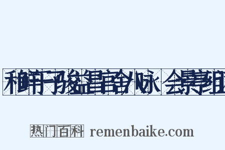 和鲜于子骏益昌官舍八咏·会景亭组词是什么意思的图片